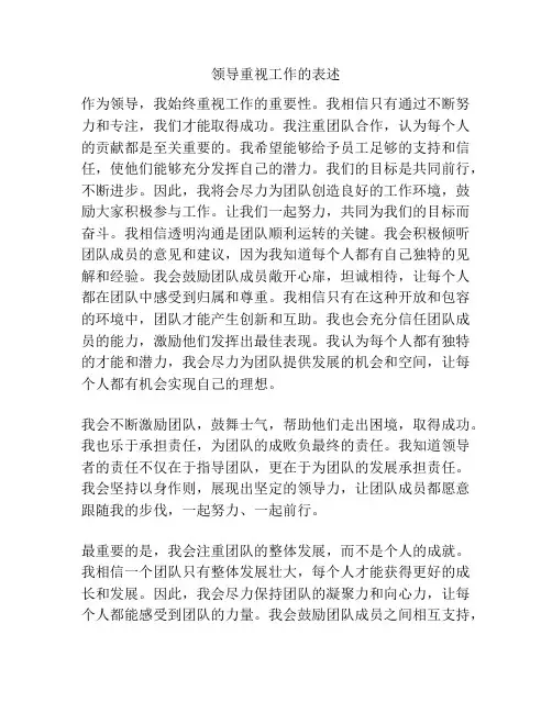 领导重视工作的表述