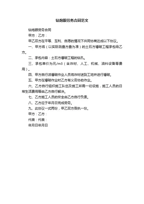 钻炮眼劳务合同范文