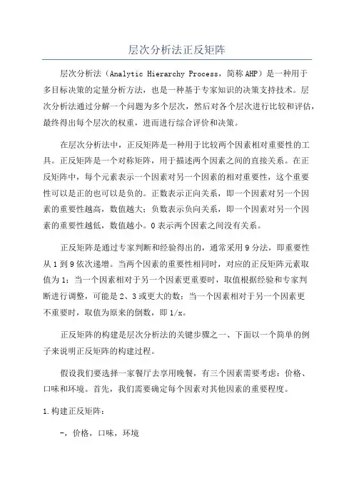 层次分析法正反矩阵