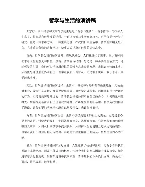 哲学与生活的演讲稿