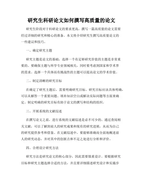 研究生科研论文如何撰写高质量的论文