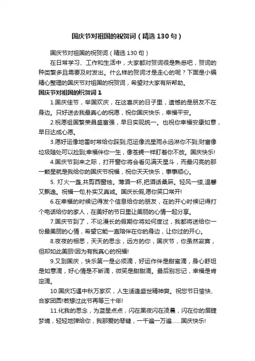 国庆节对祖国的祝贺词（精选130句）