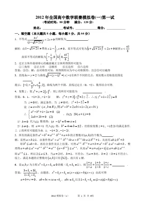 (完整word版)2.2012年全国高中数学联赛模拟卷(一)(一试+二试,附详细解答)