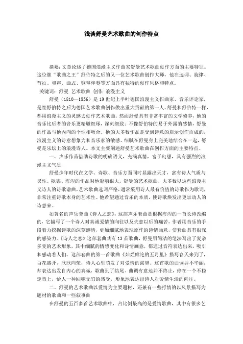 浅谈舒曼艺术歌曲的创作特点