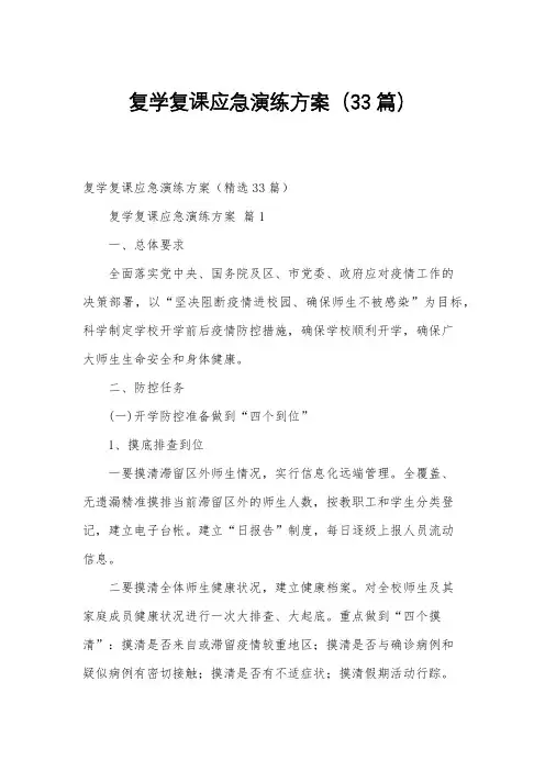 复学复课应急演练方案(33篇)