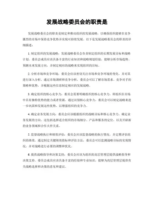 发展战略委员会的职责是