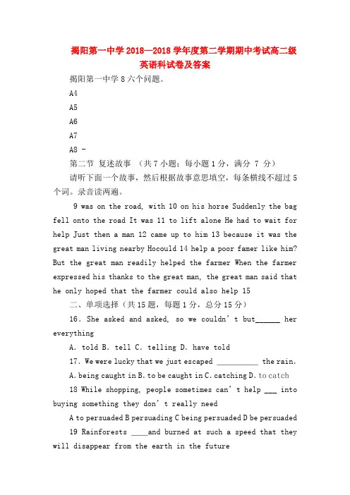 【高二英语试题精选】揭阳第一中学2018—2018学年度第二学期期中考试高二级英语科试卷及答案