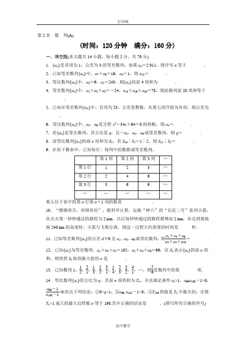 苏教版数学高二-必修5第2章《数列》单元测试(A)