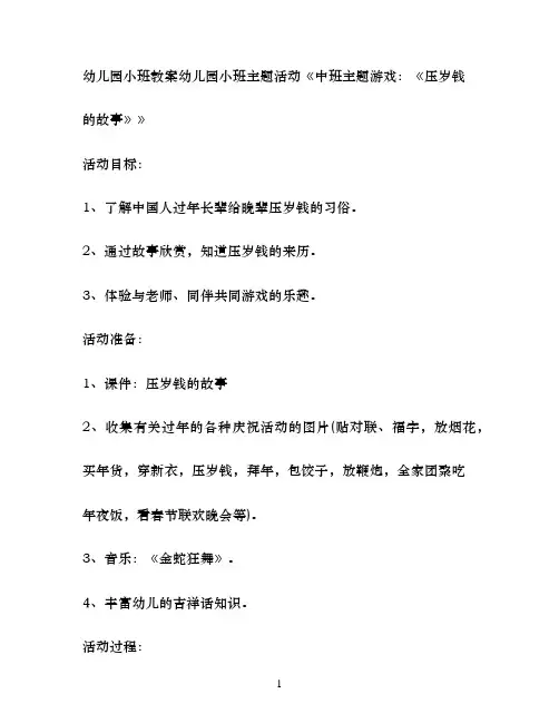 幼儿园小班主题活动中班主题游戏：《压岁钱的故事》