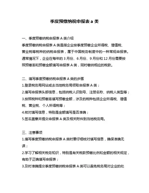 季度预缴纳税申报表a类