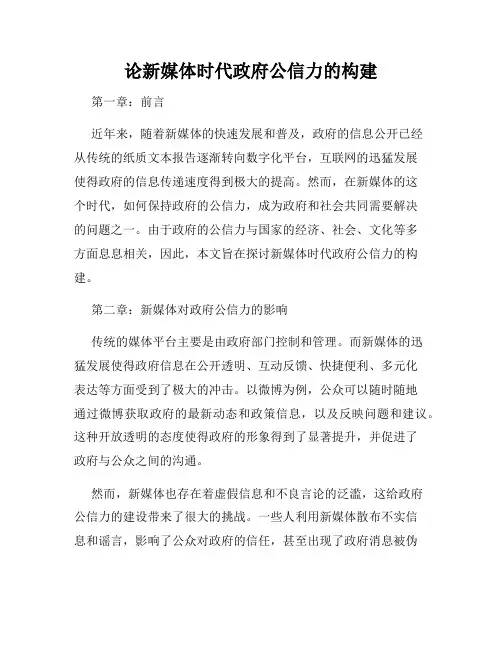 论新媒体时代政府公信力的构建