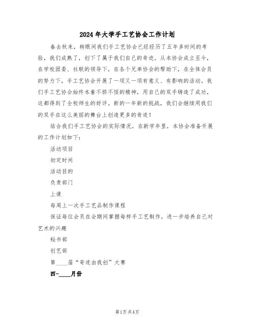 2024年大学手工艺协会工作计划（二篇）