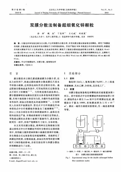 双膜分散法制备超细氧化锌颗粒