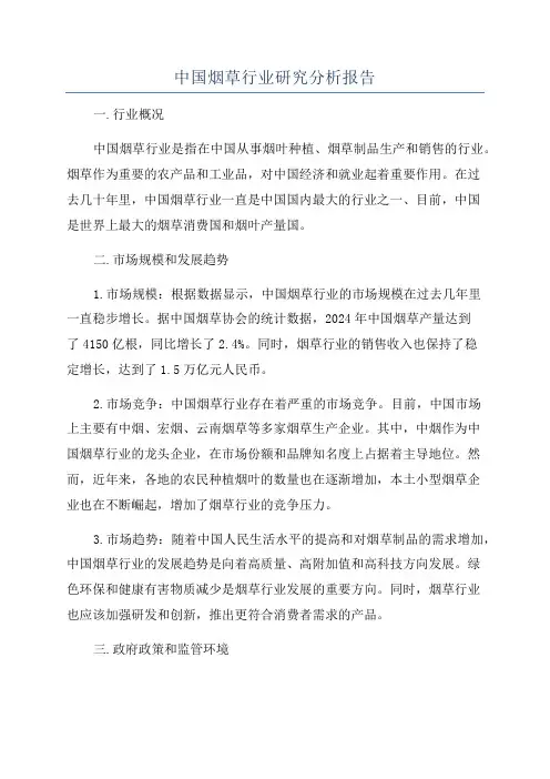 中国烟草行业研究分析报告