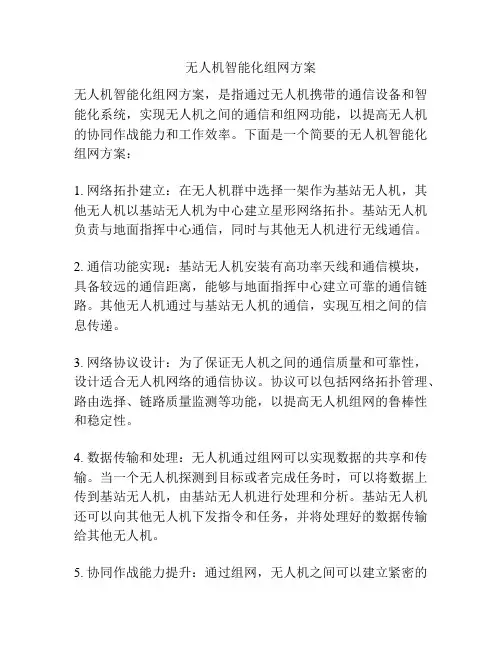 无人机智能化组网方案
