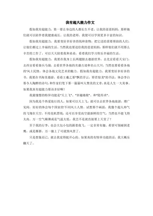 我有超凡能力作文600字初中