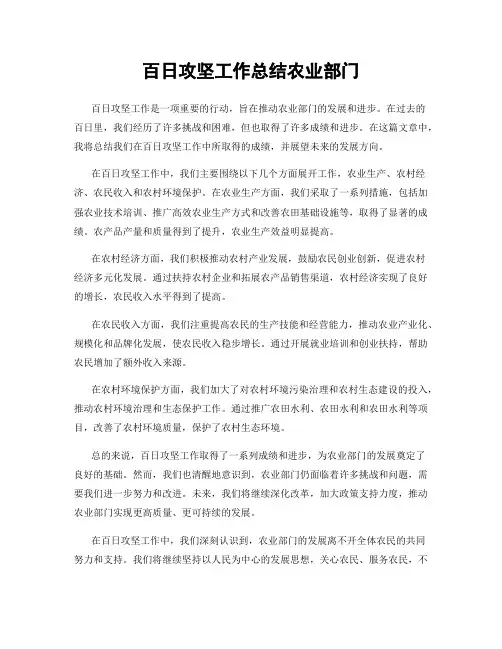 百日攻坚工作总结农业部门