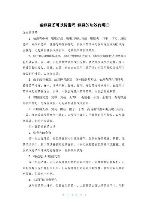 喝绿豆汤可以解毒吗 绿豆的功效有哪些