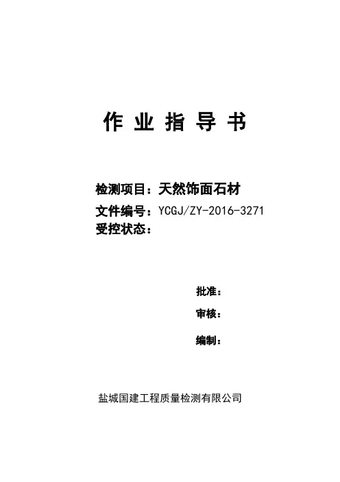 饰面石材作业指导书