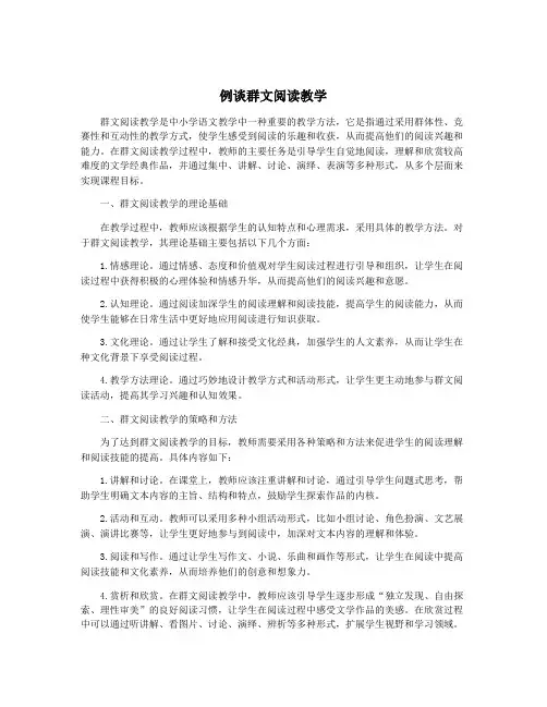 例谈群文阅读教学