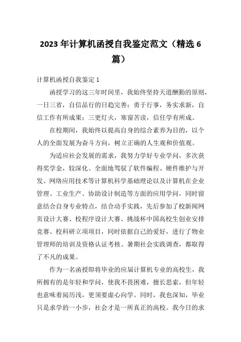 2023年计算机函授自我鉴定范文(精选6篇)