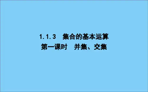高中数学第一章集合与函数概念1.1.3集合的基本运算第一课时并集、交集课件新人教A版必修14