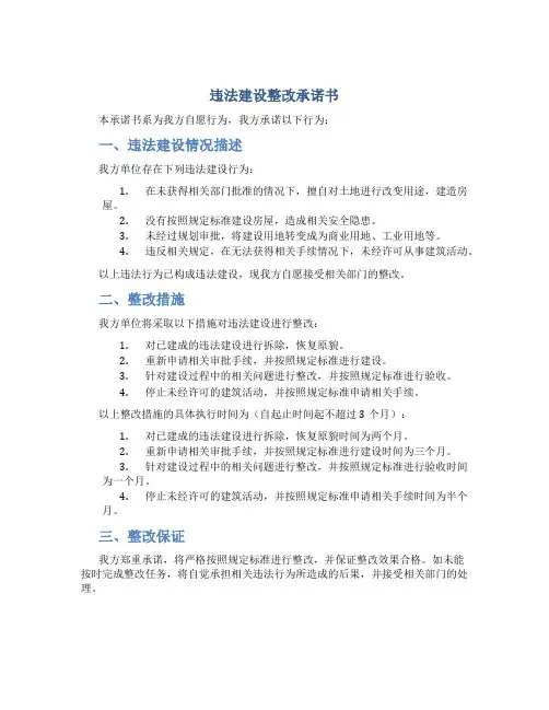 违法建设整改承诺书