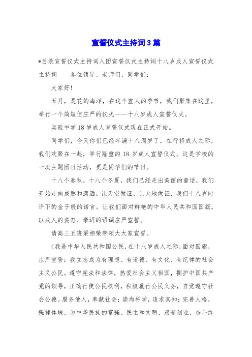 宣誓仪式主持词3篇