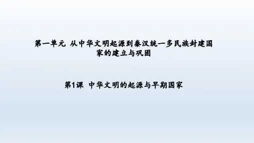 高中历史统编版(2019)必修中外历史纲要上册第1课 中华文明的起源与早期国家(共27张ppt)