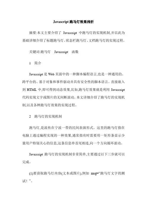 Javascript跑马灯效果浅析