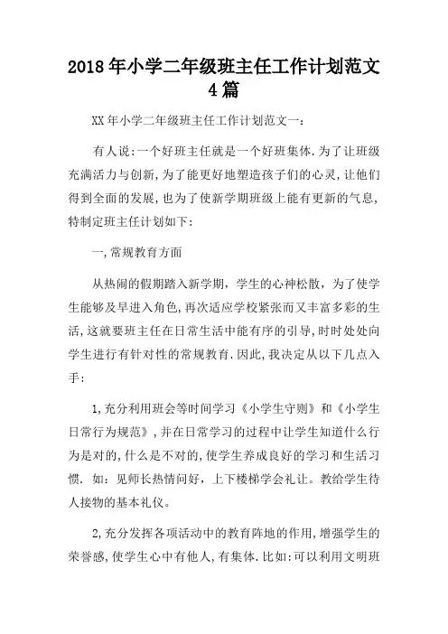 2018年小学二年级班主任工作计划范文4篇