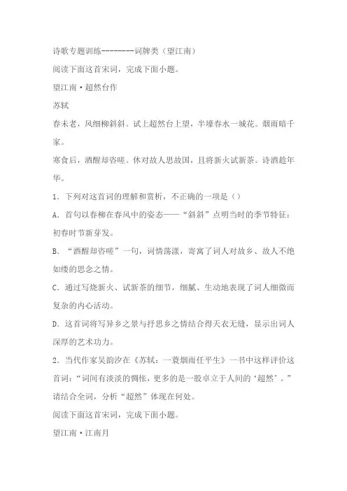 2024届高中语文高考专区二轮专题诗歌专题训练词牌类(望江南)(含解析)