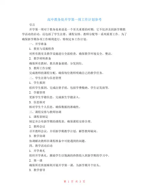 高中教务处开学第一周工作计划参考