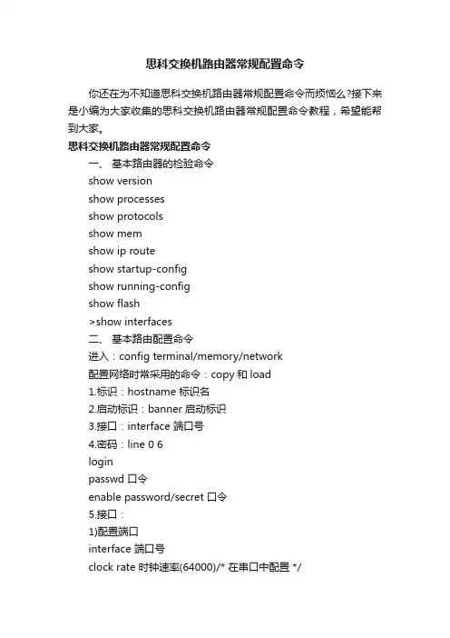 思科交换机路由器常规配置命令