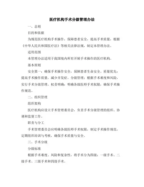医疗机构手术分级管理办法