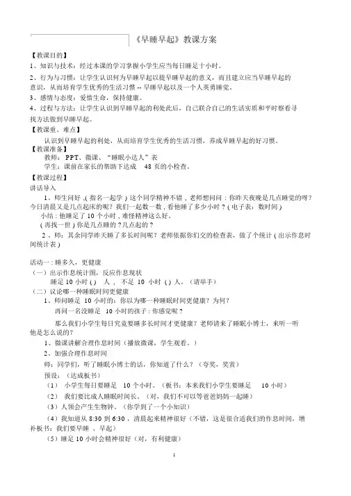 《道德与法治》一年级《早睡早起》教学设计