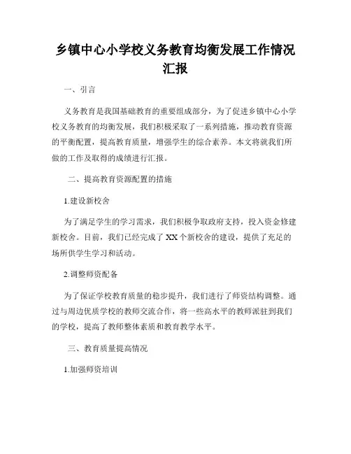 乡镇中心小学校义务教育均衡发展工作情况汇报