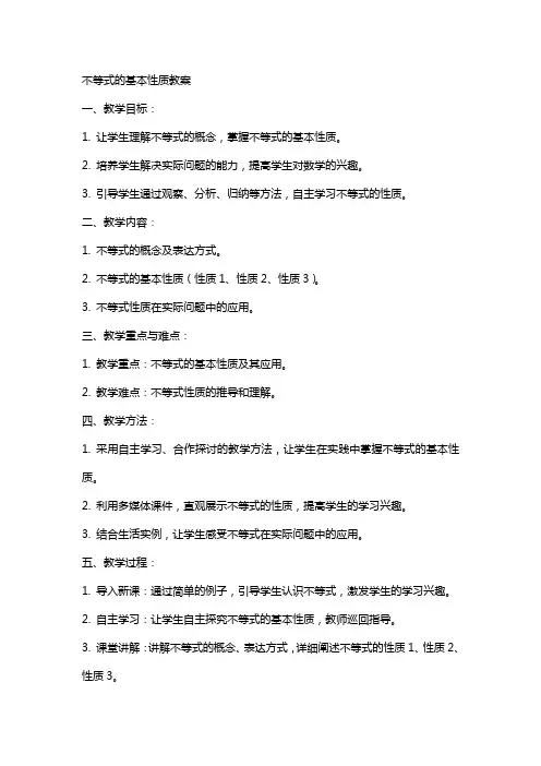 不等式的基本性质教案