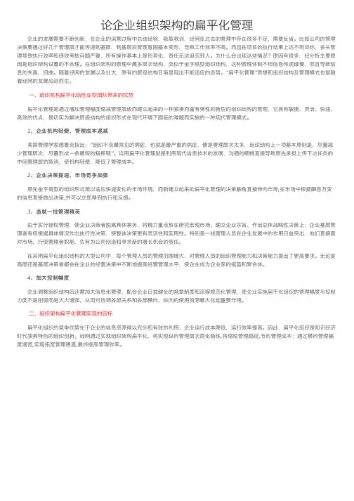 论企业组织架构的扁平化管理