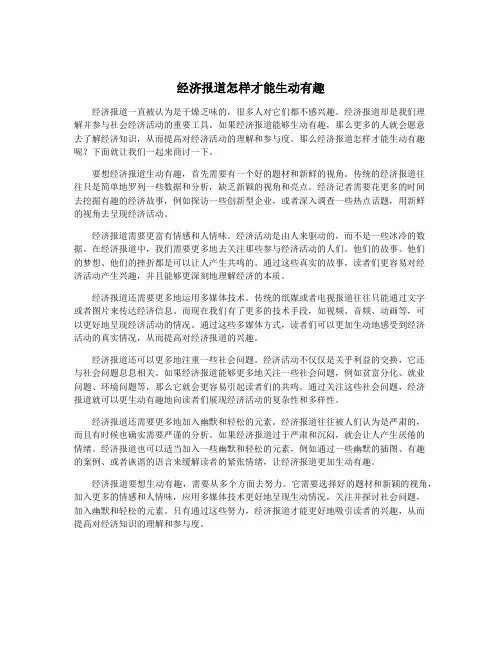 经济报道怎样才能生动有趣