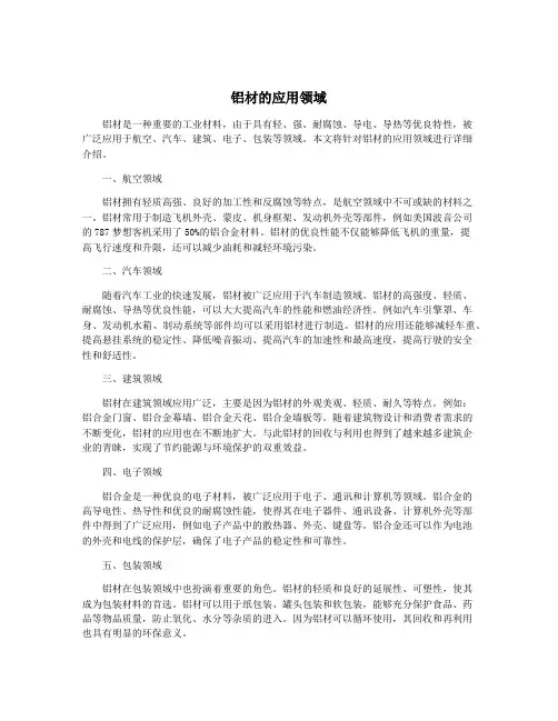 铝材的应用领域