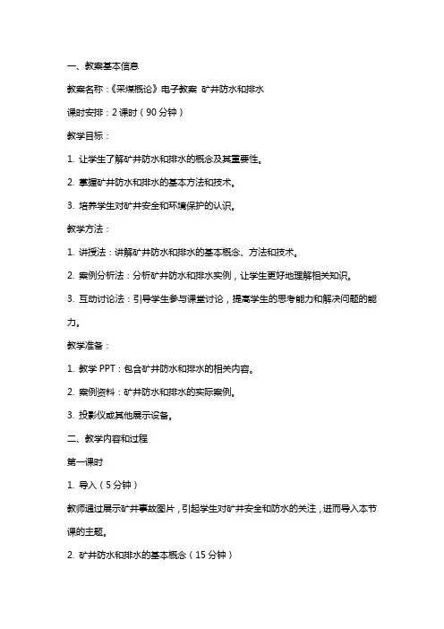 《采煤概论》电子教案 矿井防水和排水