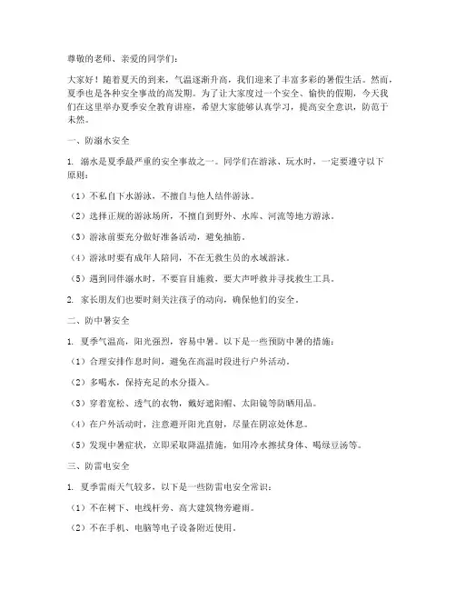小学生夏季安全教育讲座
