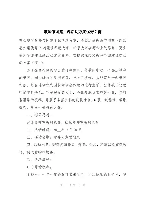 教师节团建主题活动方案优秀7篇