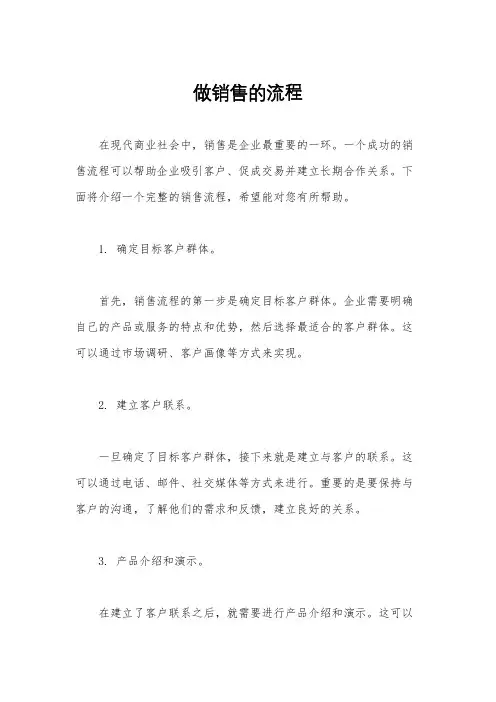 做销售的流程