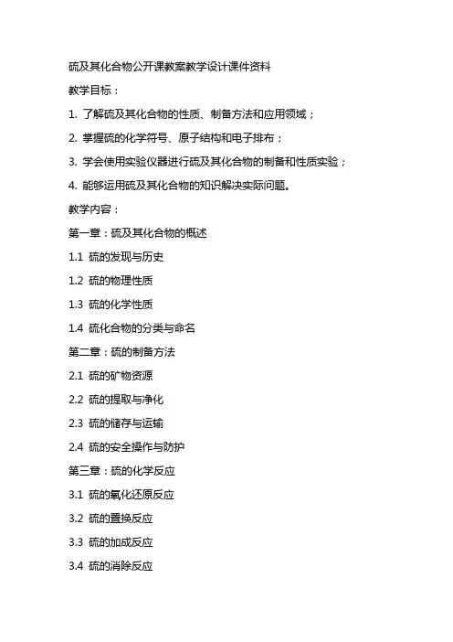 硫及其化合物公开课教案教学设计课件资料