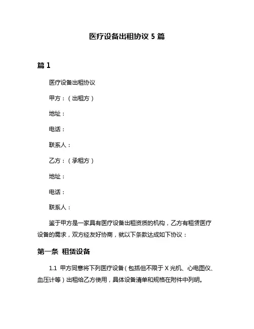 医疗设备出租协议5篇