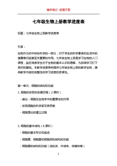 七年级生物上册教学进度表