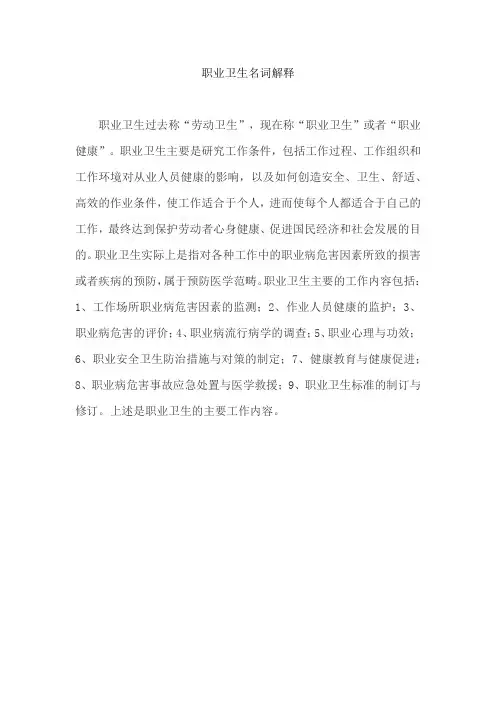 职业卫生名词解释