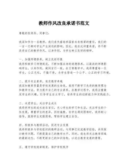 教师作风改良承诺书范文
